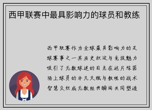 西甲联赛中最具影响力的球员和教练