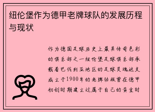 纽伦堡作为德甲老牌球队的发展历程与现状