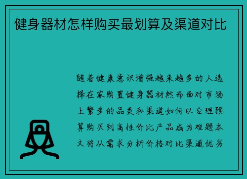 健身器材怎样购买最划算及渠道对比