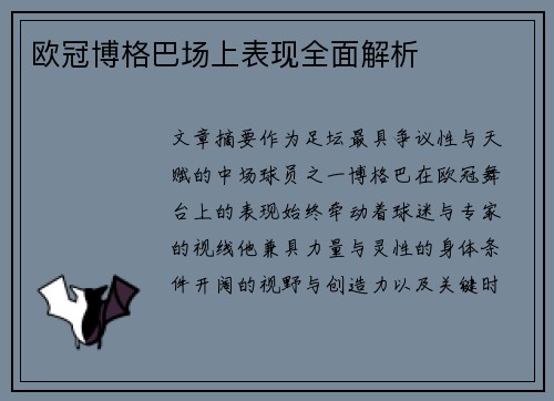 欧冠博格巴场上表现全面解析