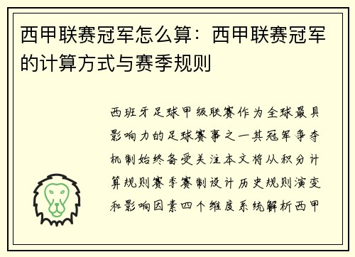 西甲联赛冠军怎么算：西甲联赛冠军的计算方式与赛季规则