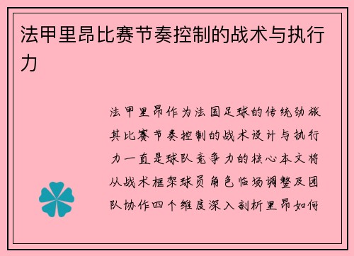 法甲里昂比赛节奏控制的战术与执行力