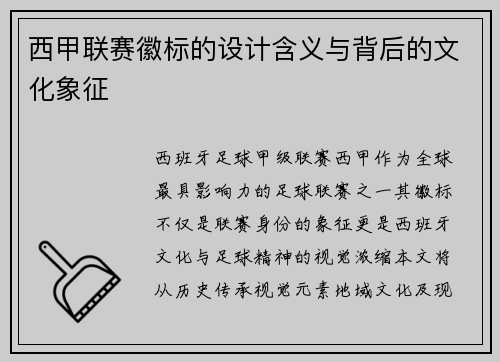 西甲联赛徽标的设计含义与背后的文化象征