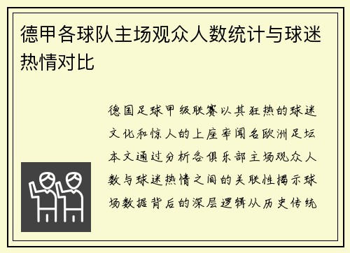 德甲各球队主场观众人数统计与球迷热情对比