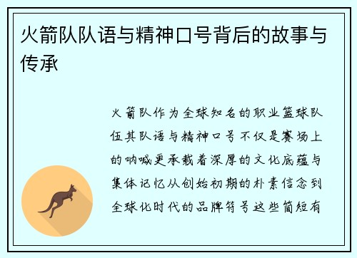 火箭队队语与精神口号背后的故事与传承