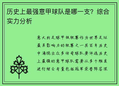历史上最强意甲球队是哪一支？综合实力分析