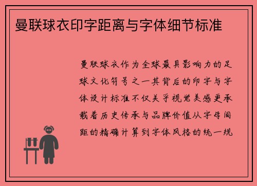曼联球衣印字距离与字体细节标准