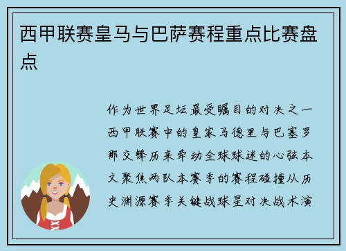 西甲联赛皇马与巴萨赛程重点比赛盘点