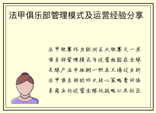 法甲俱乐部管理模式及运营经验分享