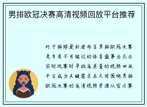 男排欧冠决赛高清视频回放平台推荐