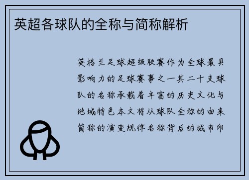 英超各球队的全称与简称解析