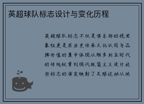 英超球队标志设计与变化历程