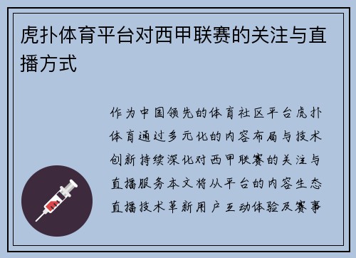 虎扑体育平台对西甲联赛的关注与直播方式