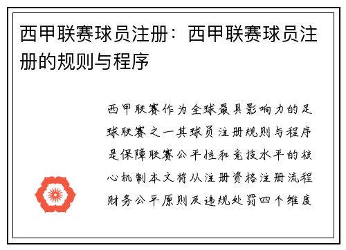 西甲联赛球员注册：西甲联赛球员注册的规则与程序