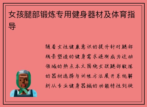 女孩腿部锻炼专用健身器材及体育指导