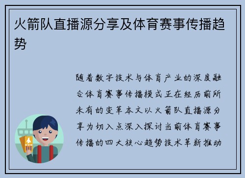 火箭队直播源分享及体育赛事传播趋势
