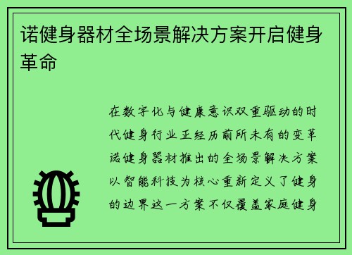 诺健身器材全场景解决方案开启健身革命
