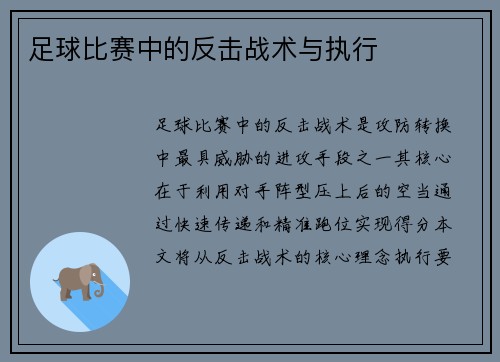 足球比赛中的反击战术与执行