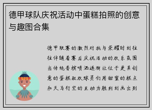 德甲球队庆祝活动中蛋糕拍照的创意与趣图合集