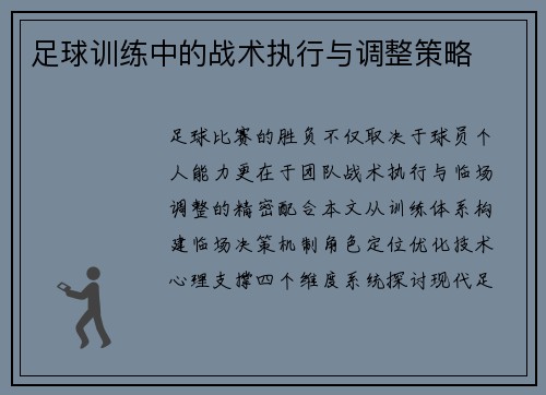 足球训练中的战术执行与调整策略