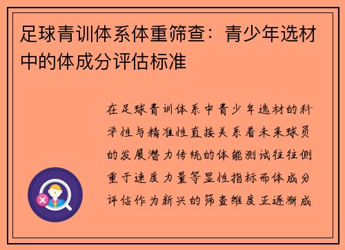 足球青训体系体重筛查：青少年选材中的体成分评估标准