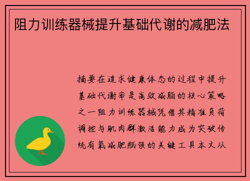 阻力训练器械提升基础代谢的减肥法
