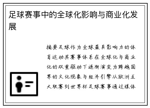 足球赛事中的全球化影响与商业化发展