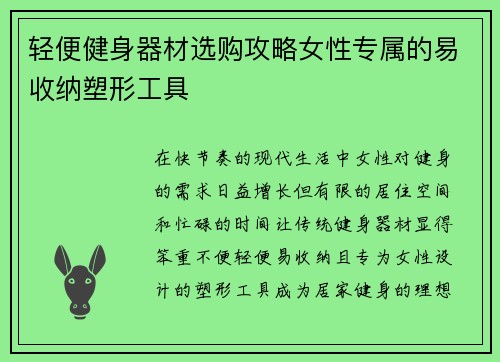 轻便健身器材选购攻略女性专属的易收纳塑形工具
