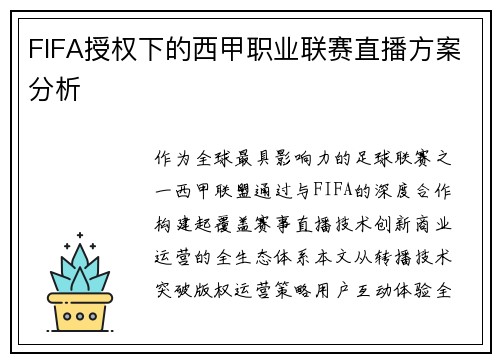 FIFA授权下的西甲职业联赛直播方案分析