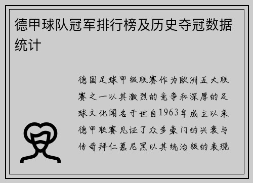 德甲球队冠军排行榜及历史夺冠数据统计