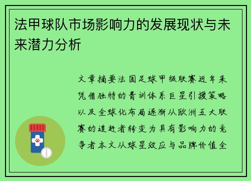 法甲球队市场影响力的发展现状与未来潜力分析