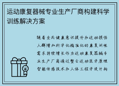 运动康复器械专业生产厂商构建科学训练解决方案