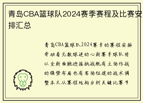 青岛CBA篮球队2024赛季赛程及比赛安排汇总