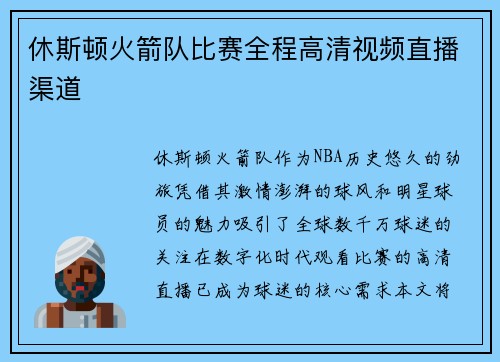 休斯顿火箭队比赛全程高清视频直播渠道