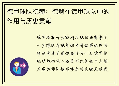德甲球队德赫：德赫在德甲球队中的作用与历史贡献