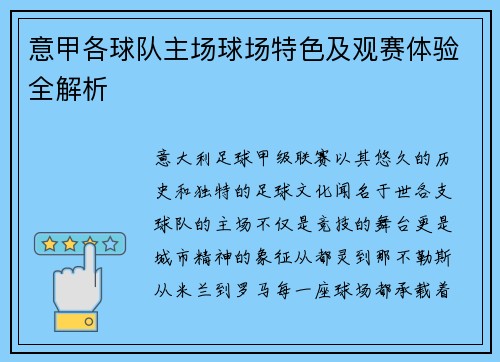 意甲各球队主场球场特色及观赛体验全解析