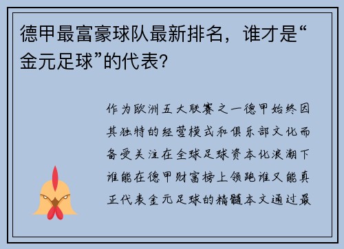 德甲最富豪球队最新排名，谁才是“金元足球”的代表？