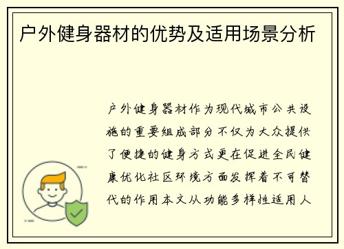 户外健身器材的优势及适用场景分析