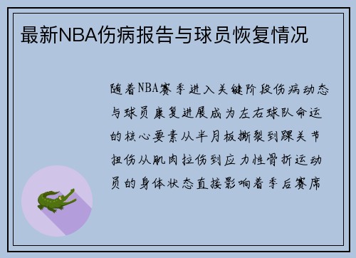 最新NBA伤病报告与球员恢复情况