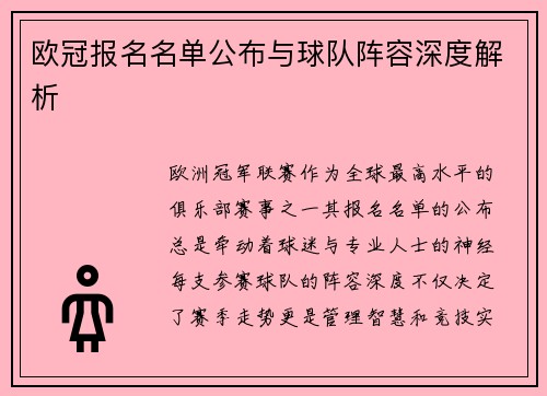欧冠报名名单公布与球队阵容深度解析