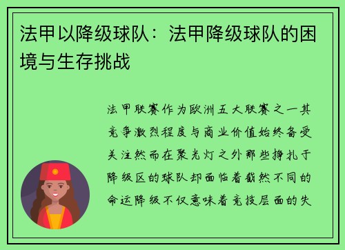 法甲以降级球队：法甲降级球队的困境与生存挑战