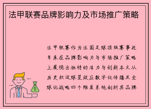 法甲联赛品牌影响力及市场推广策略