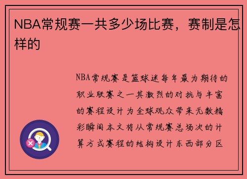 NBA常规赛一共多少场比赛，赛制是怎样的