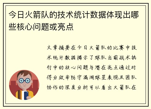 今日火箭队的技术统计数据体现出哪些核心问题或亮点