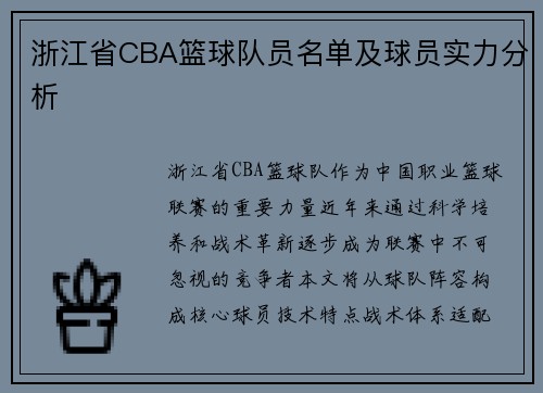 浙江省CBA篮球队员名单及球员实力分析