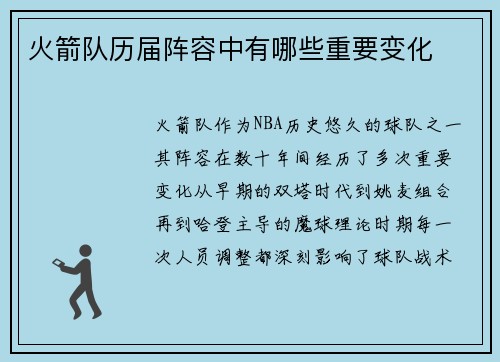 火箭队历届阵容中有哪些重要变化
