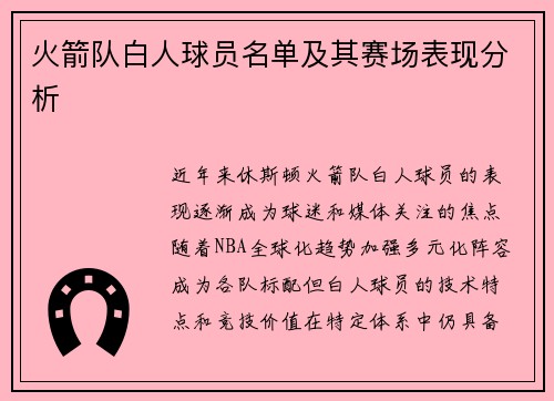 火箭队白人球员名单及其赛场表现分析
