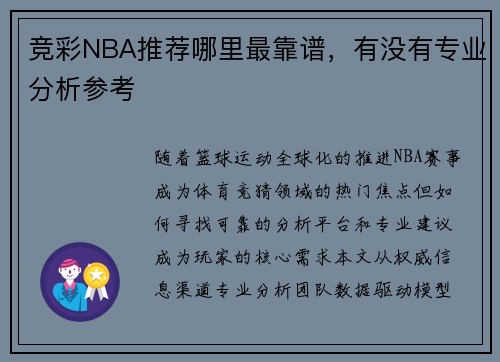 竞彩NBA推荐哪里最靠谱，有没有专业分析参考