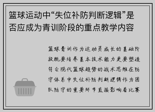 篮球运动中“失位补防判断逻辑”是否应成为青训阶段的重点教学内容