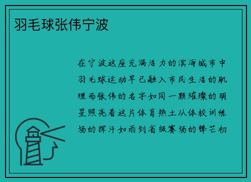 羽毛球张伟宁波